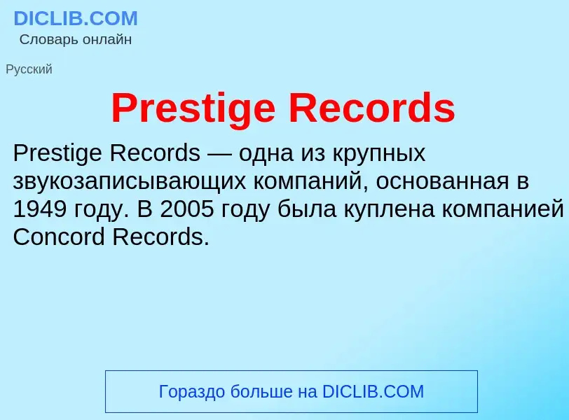 Τι είναι Prestige Records - ορισμός