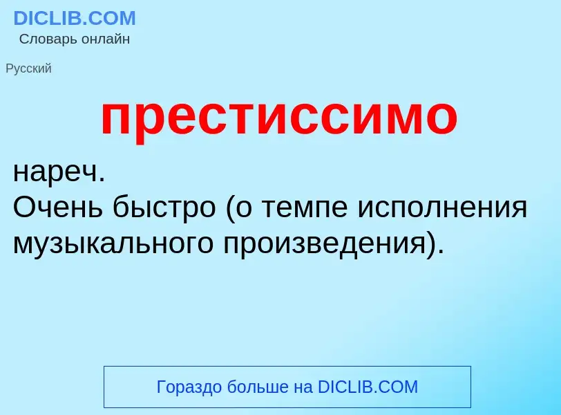 Что такое престиссимо - определение