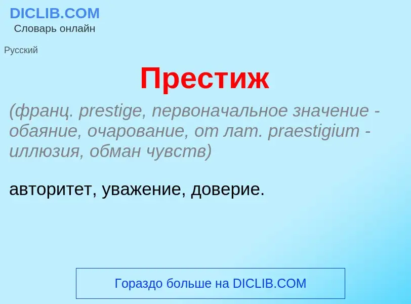 Что такое Прест<font color="red">и</font>ж - определение