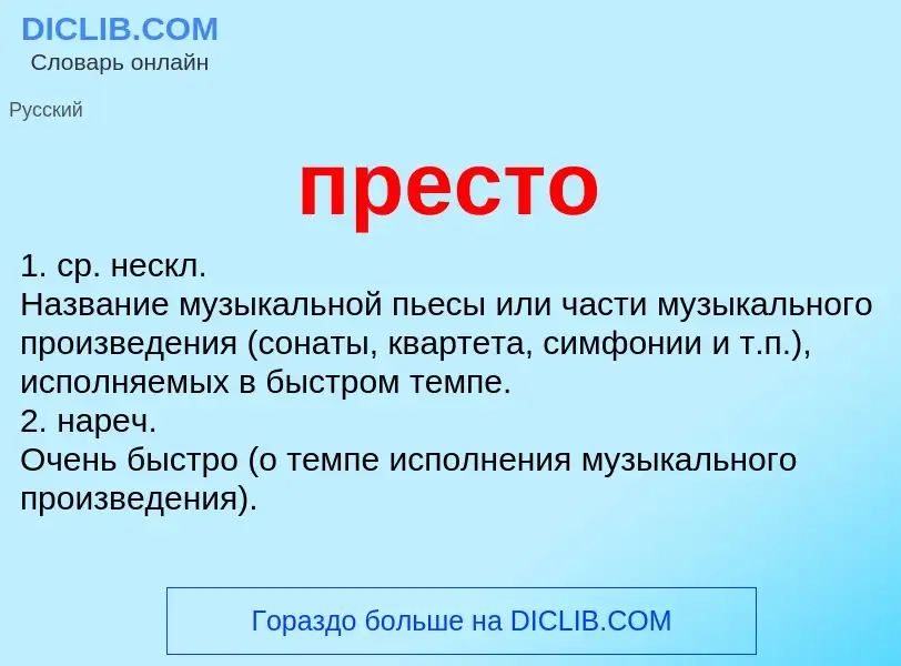 Что такое престо - определение