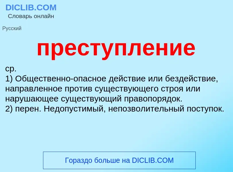 Wat is преступление - definition