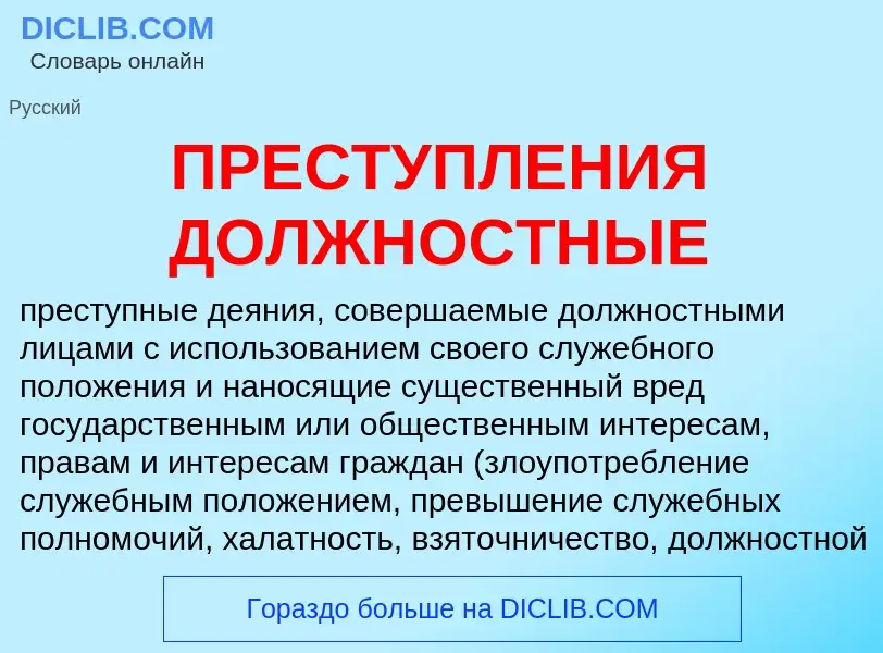 What is ПРЕСТУПЛЕНИЯ ДОЛЖНОСТНЫЕ - definition