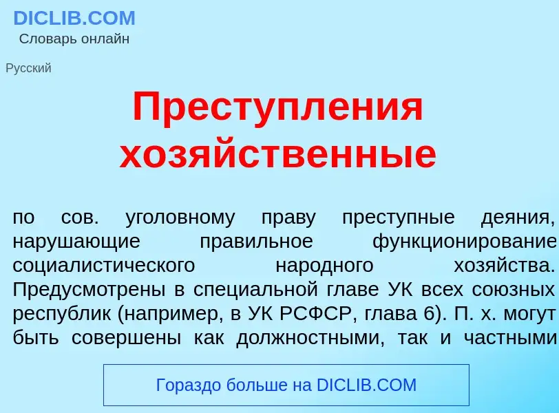 Qu'est-ce que Преступл<font color="red">е</font>ния хоз<font color="red">я</font>йственные - définit