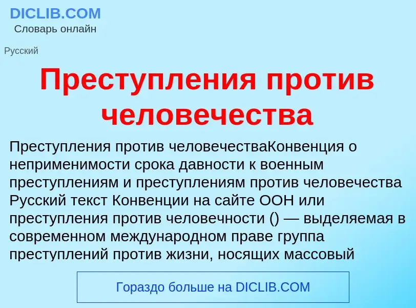 Что такое Преступления против человечества - определение