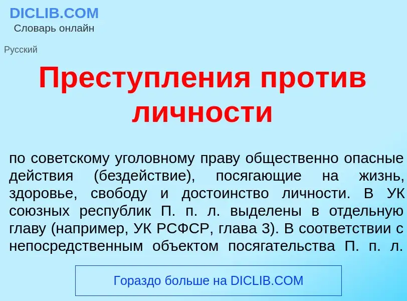 Что такое Преступл<font color="red">е</font>ния пр<font color="red">о</font>тив л<font color="red">и