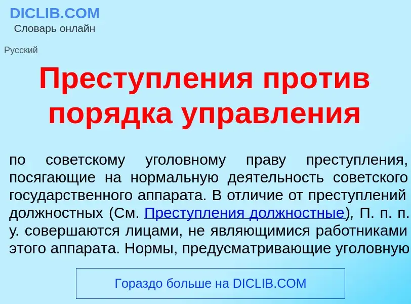 What is Преступл<font color="red">е</font>ния пр<font color="red">о</font>тив пор<font color="red">я