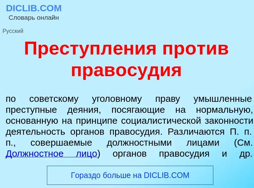 Qu'est-ce que Преступл<font color="red">е</font>ния пр<font color="red">о</font>тив правос<font colo