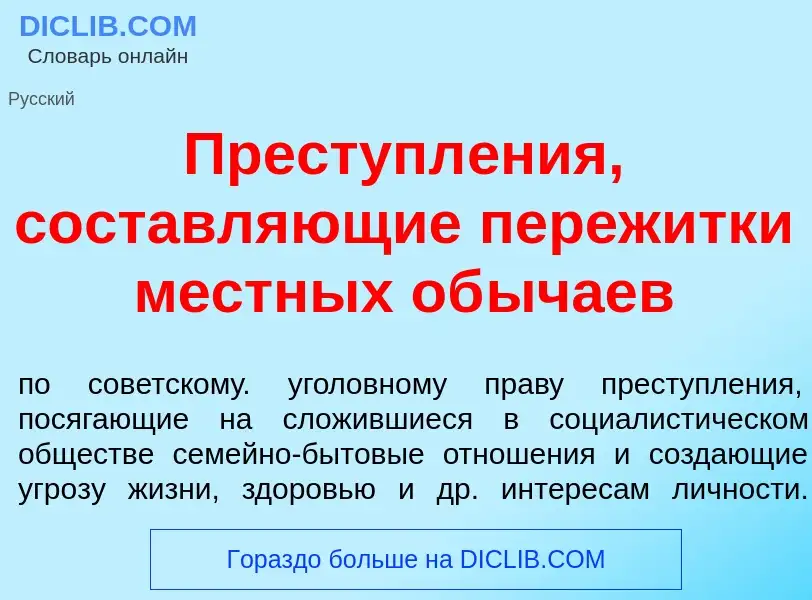 Что такое Преступл<font color="red">е</font>ния, составл<font color="red">я</font>ющие переж<font co