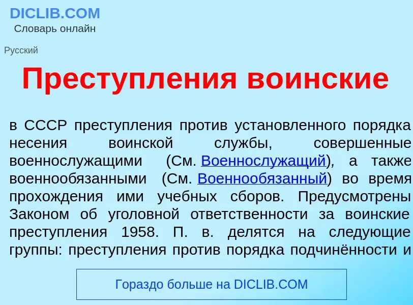 What is Преступл<font color="red">е</font>ния в<font color="red">о</font>инские - meaning and defini