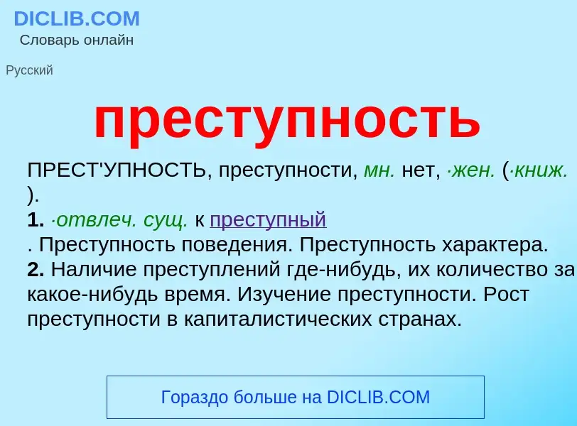 Wat is преступность - definition