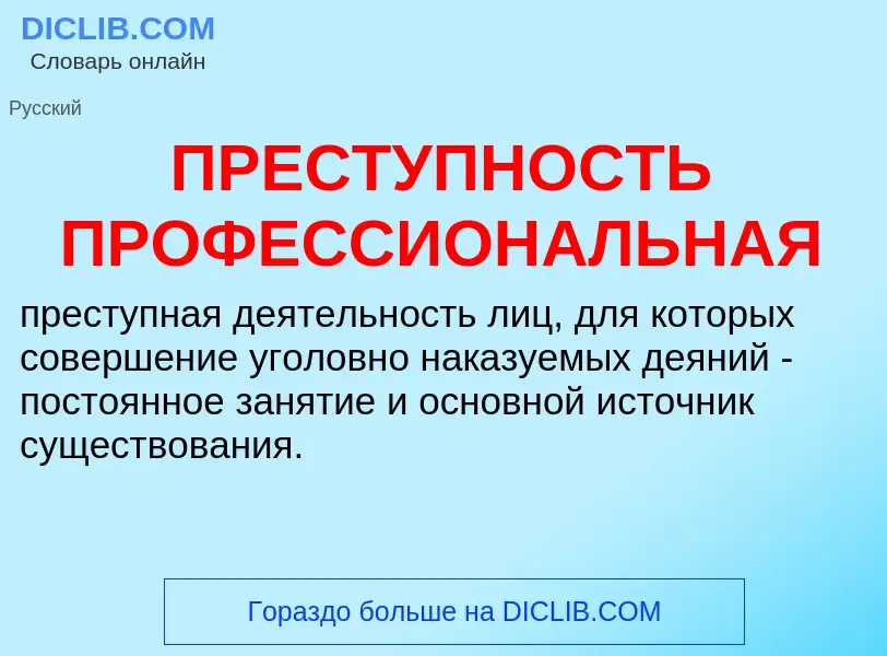 Что такое ПРЕСТУПНОСТЬ ПРОФЕССИОНАЛЬНАЯ - определение