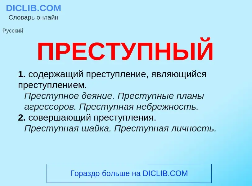 Was ist ПРЕСТУПНЫЙ - Definition