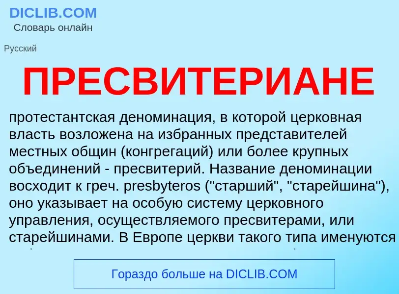 What is ПРЕСВИТЕРИАНЕ - definition