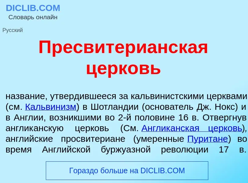 What is Пресвитери<font color="red">а</font>нская ц<font color="red">е</font>рковь - definition