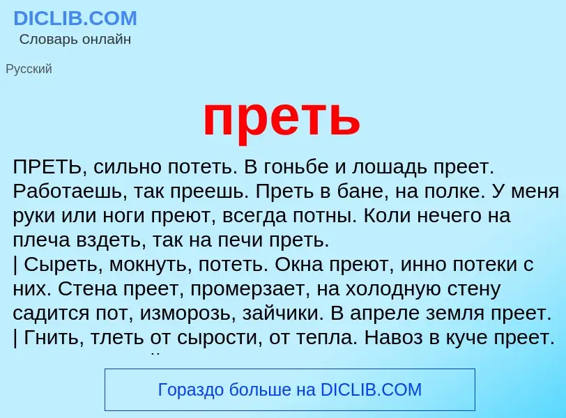 Что такое преть - определение