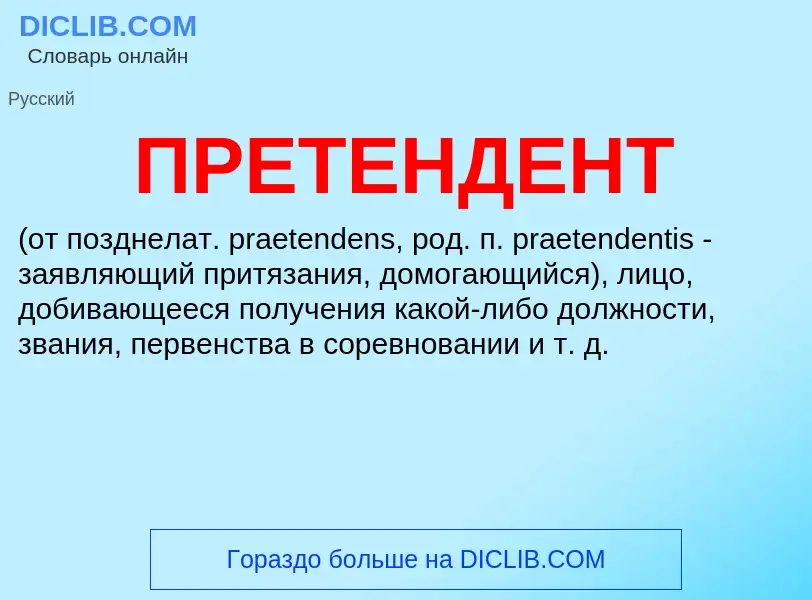 Что такое ПРЕТЕНДЕНТ - определение