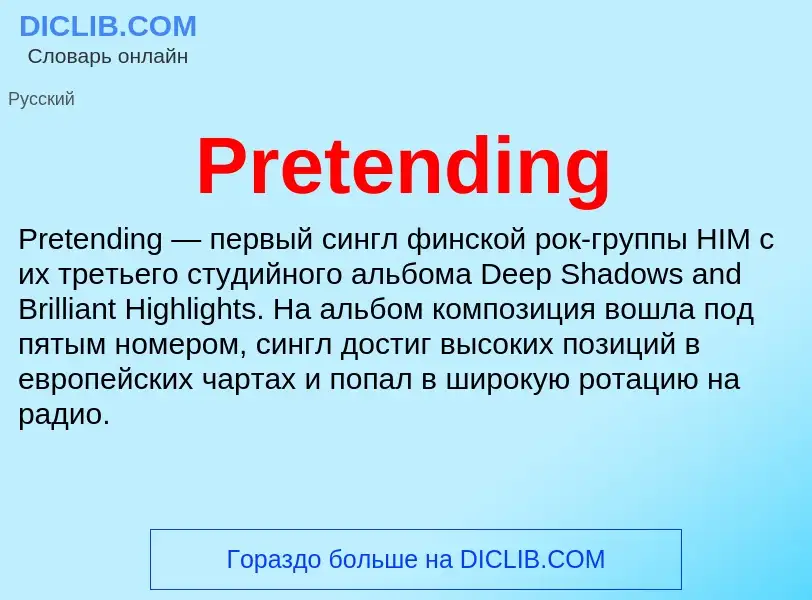 Τι είναι Pretending - ορισμός