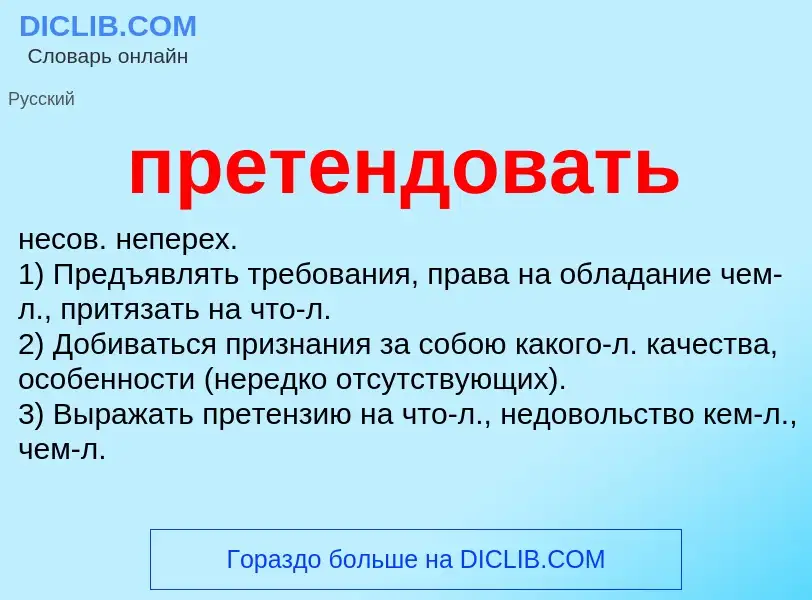 Что такое претендовать - определение