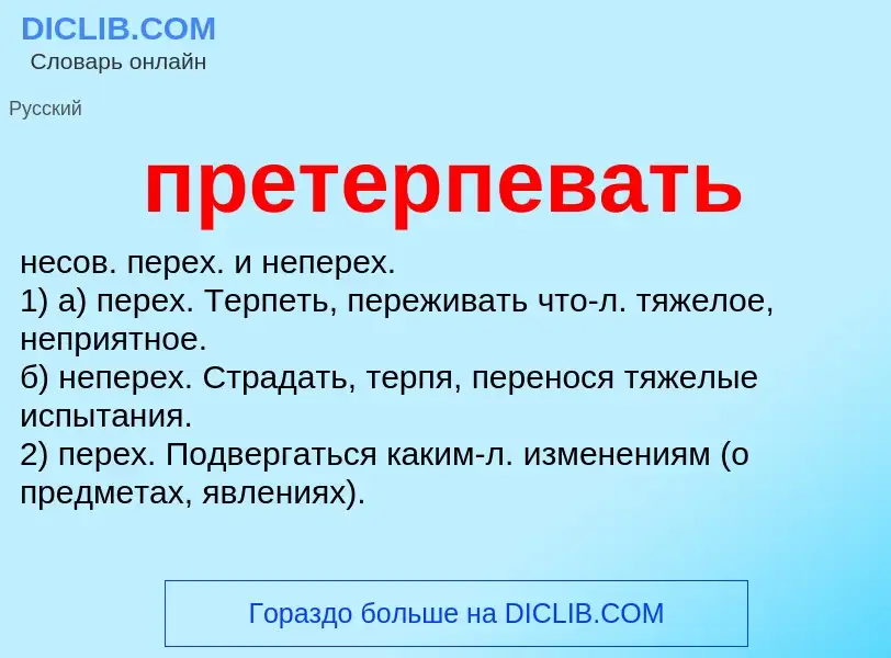 Что такое претерпевать - определение