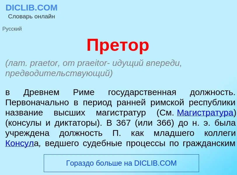 Что такое Пр<font color="red">е</font>тор - определение