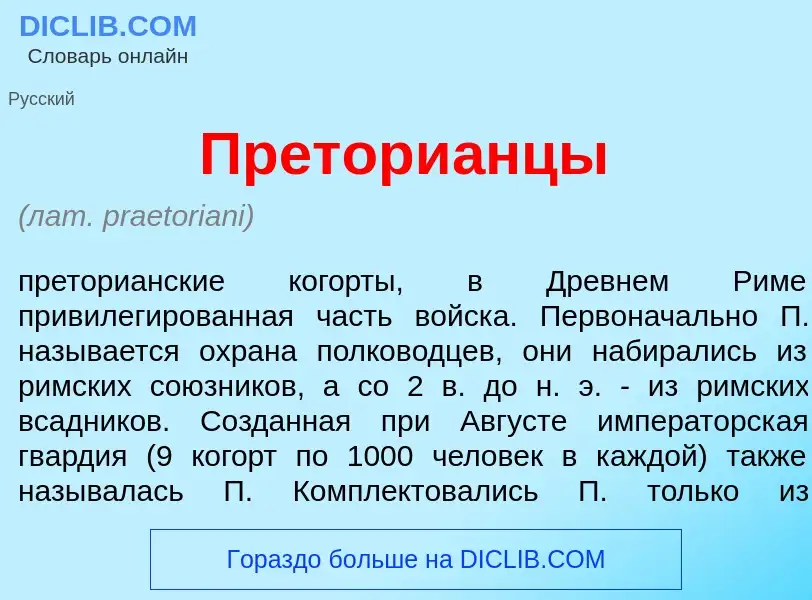 Что такое Претори<font color="red">а</font>нцы - определение