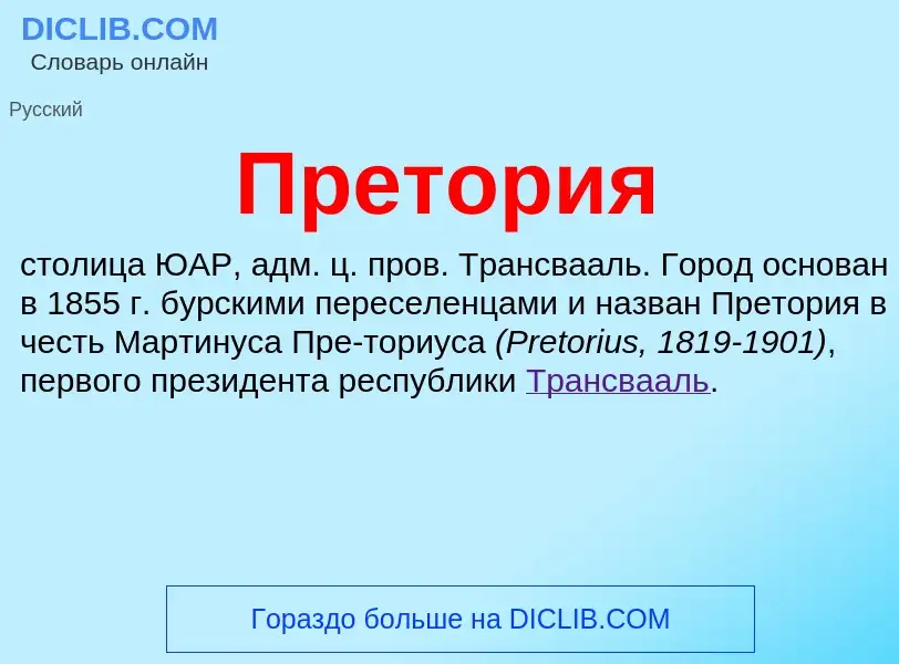 What is Претория - definition