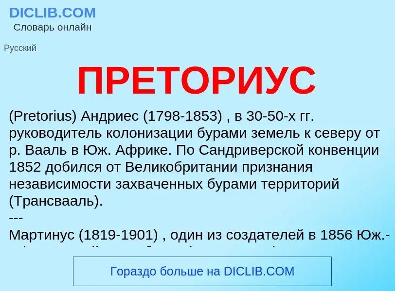 What is ПРЕТОРИУС - definition