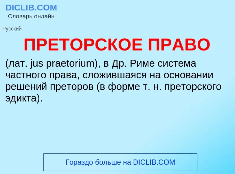 ¿Qué es ПРЕТОРСКОЕ ПРАВО? - significado y definición