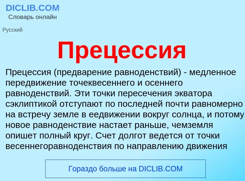 Wat is Прецессия - definition