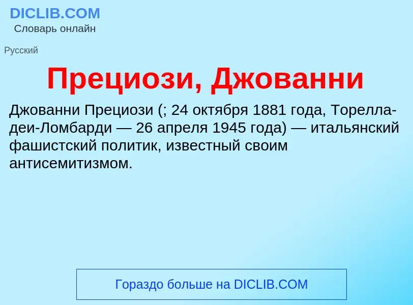 Что такое Прециози, Джованни - определение