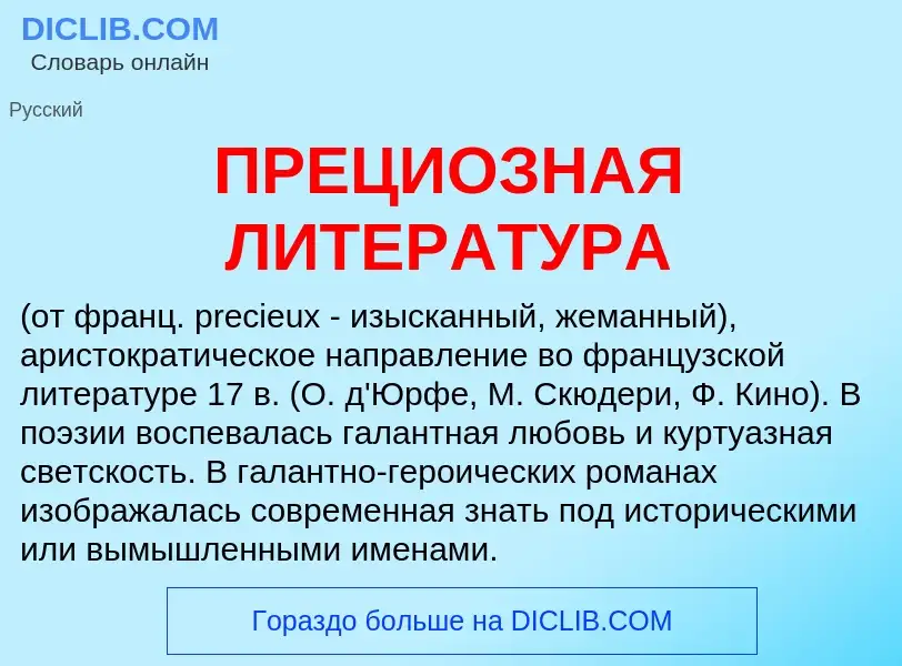 Was ist ПРЕЦИОЗНАЯ ЛИТЕРАТУРА - Definition