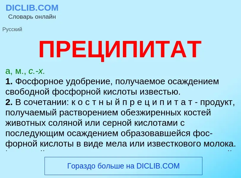 ¿Qué es ПРЕЦИПИТАТ? - significado y definición