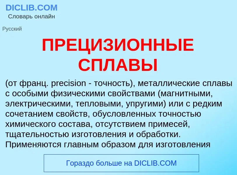 Wat is ПРЕЦИЗИОННЫЕ СПЛАВЫ - definition