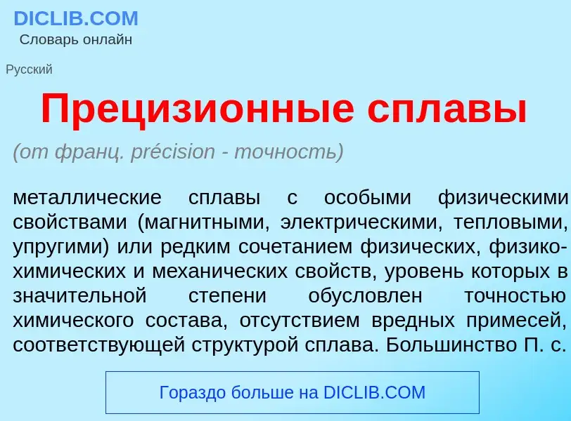 Что такое Прецизи<font color="red">о</font>нные спл<font color="red">а</font>вы - определение