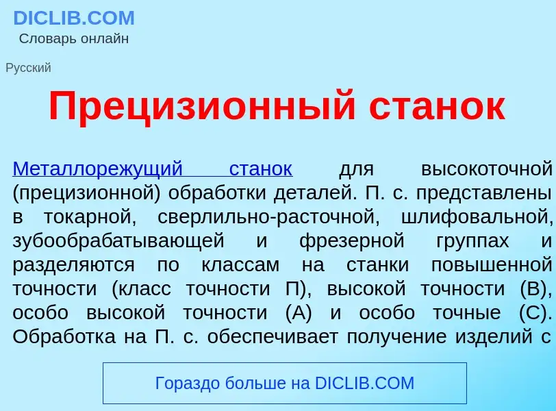 Wat is Прецизи<font color="red">о</font>нный стан<font color="red">о</font>к - definition