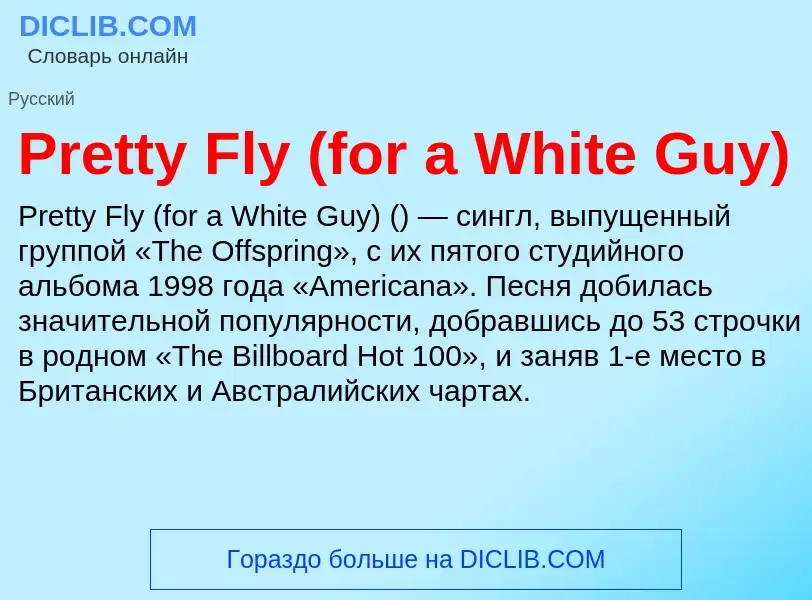 Что такое Pretty Fly (for a White Guy) - определение