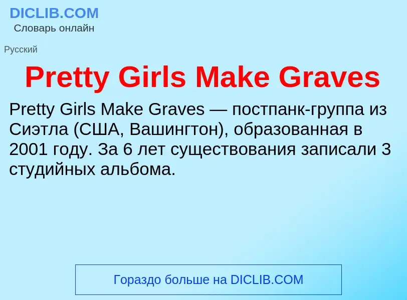 Что такое Pretty Girls Make Graves - определение