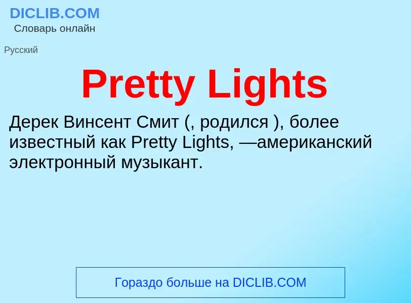 Что такое Pretty Lights - определение