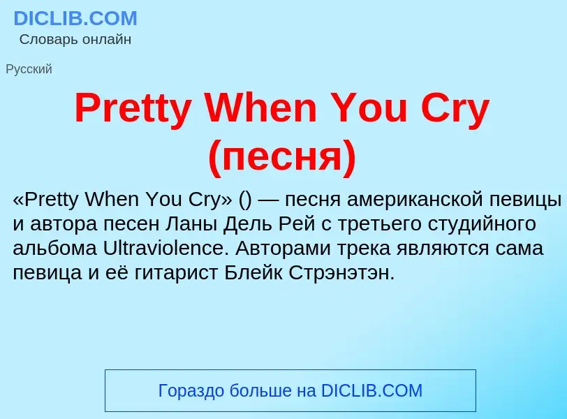 Что такое Pretty When You Cry (песня) - определение