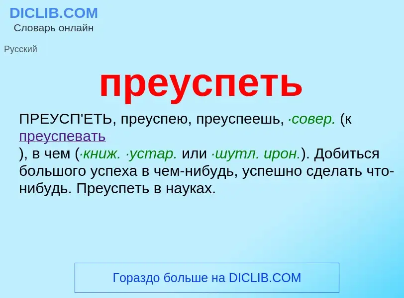 Что такое преуспеть - определение