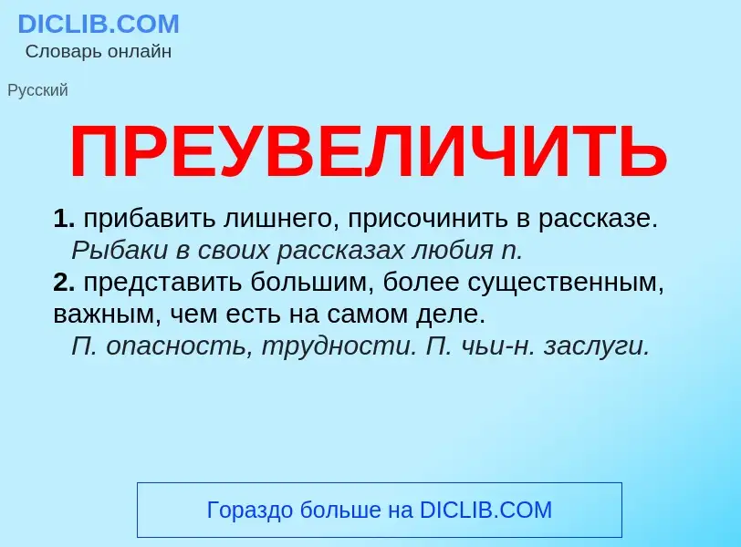 Что такое ПРЕУВЕЛИЧИТЬ - определение