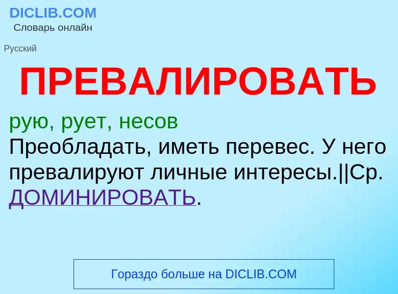 Τι είναι ПРЕВАЛИРОВАТЬ - ορισμός