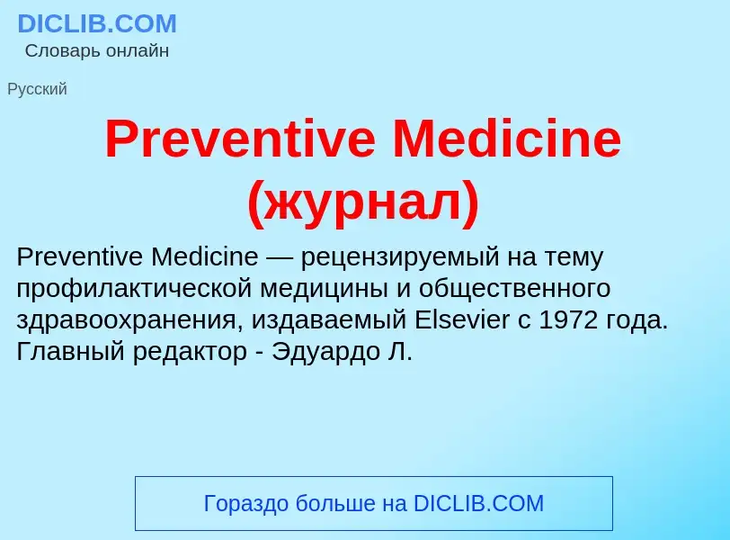 Что такое Preventive Medicine (журнал) - определение