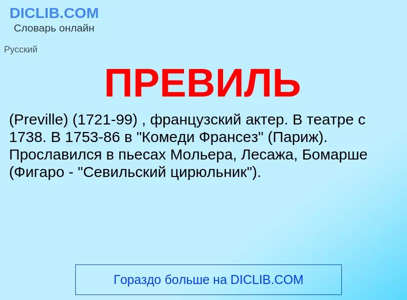 Что такое ПРЕВИЛЬ - определение