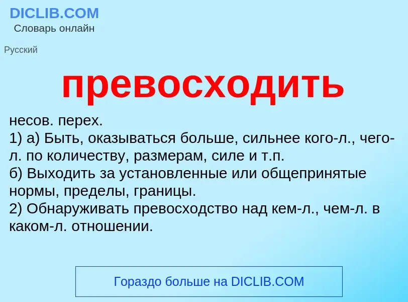 Что такое превосходить - определение