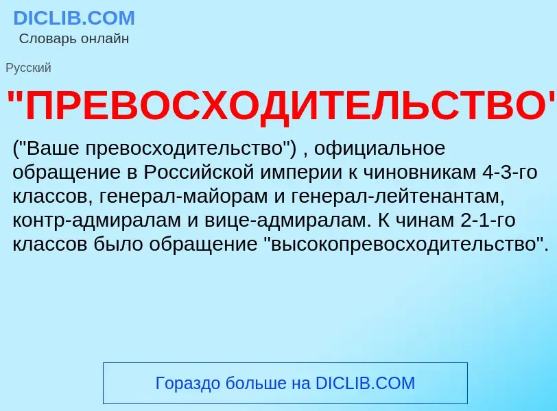 Что такое "ПРЕВОСХОДИТЕЛЬСТВО" - определение