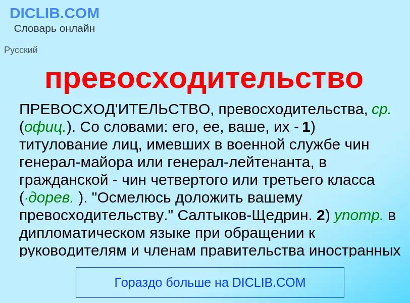 Wat is превосходительство - definition