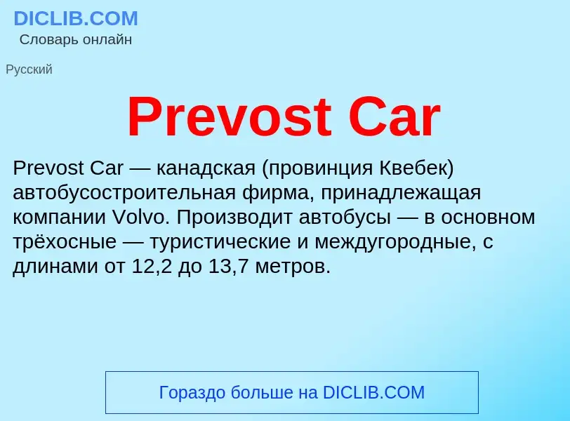 Что такое Prevost Car - определение