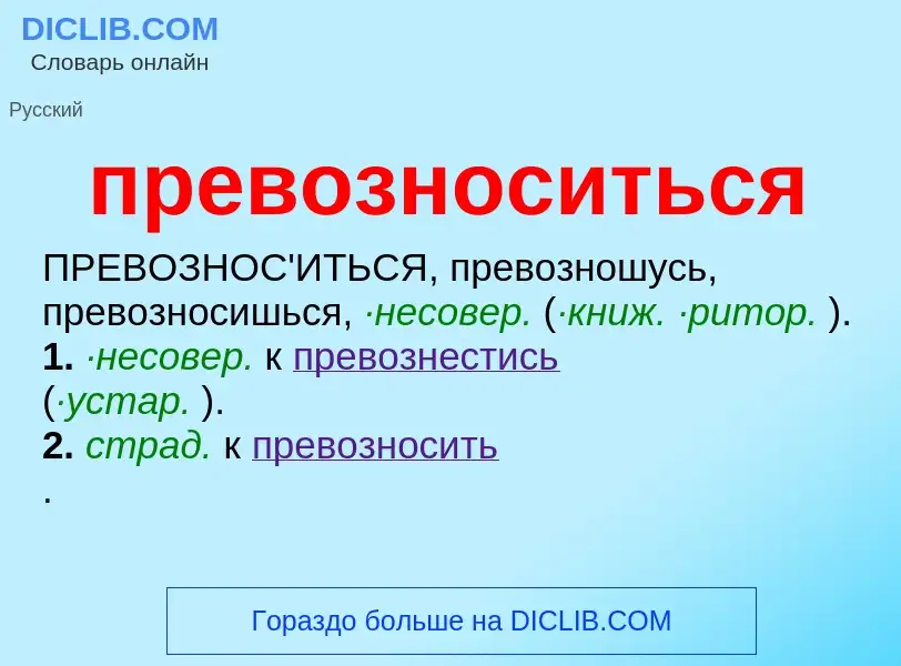 Что такое превозноситься - определение