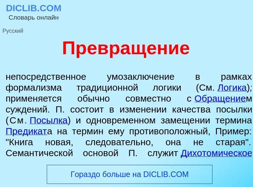 Что такое Превращ<font color="red">е</font>ние - определение